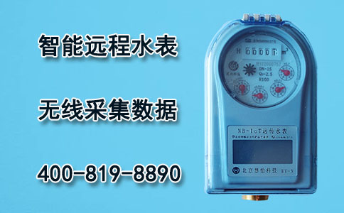 智能远传水表
