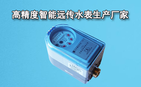 智能远传水表