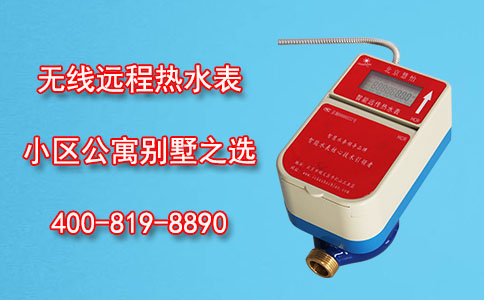 无线远程热水表