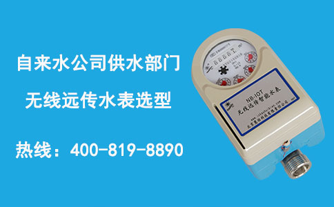 无线远传水表