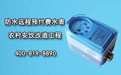 防水远程预付费水表