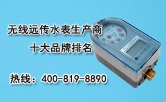 无线远传水表生产商品牌排名