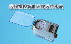 远程操控智能无线远传水表