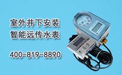室外井下安装智能远传水表