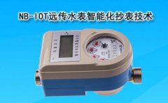 NB-IOT远传水表智能化抄表技术