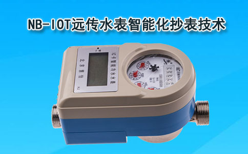 远传水表