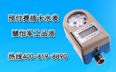 预付费插卡水表