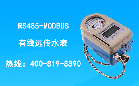 有线远传水表