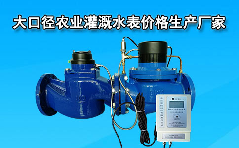 灌溉水表