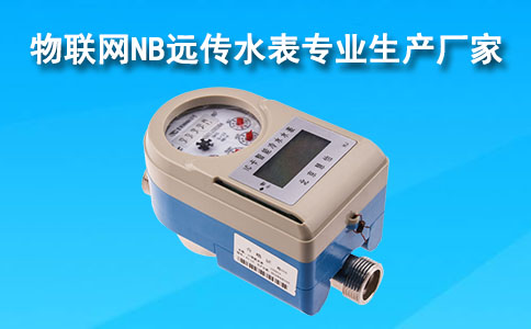 物联网NB远传水表