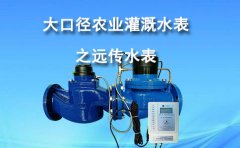 大口径农业灌溉水表之远传水表