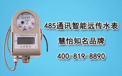 智能远传水表