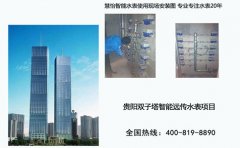 贵州茅台集团/贵阳花果园双子塔选择慧怡远传水