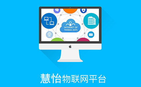 慧怡智慧水务平台