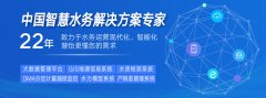 智慧水务解决方案|城市水务物联网系统|水务信息