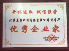 慧怡公司董事长鲍学华荣获“优秀企业家”称号