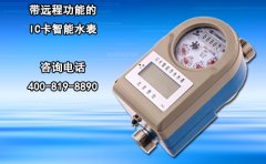 远程IC卡智能水表