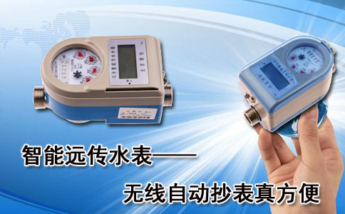 智能远传水表