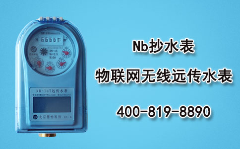 NBIOT远传水表