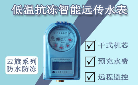 远传水表